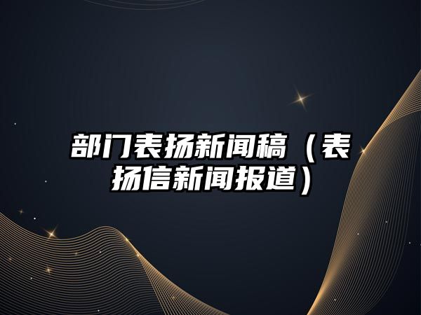 博天堂网上网址部门表扬新闻稿（表扬信新闻报道）