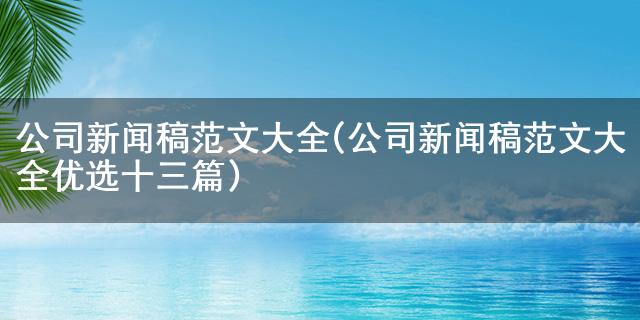 博天堂登不进去公司新闻稿范文大全(公司新闻稿范文大全优选十三篇)