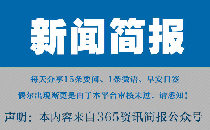 博天堂平台全壆网2023最近国内国际新闻大事件汇总最近的新闻大事10条11月25日